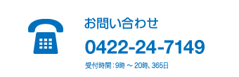 お問い合わせ　0422-24-7149　受付時間：9時〜20時